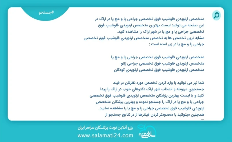 متخصص ارتوپدی فلوشیپ فوق تخصصی جراحی پا و مچ پا در اراک در این صفحه می توانید نوبت بهترین متخصص ارتوپدی فلوشیپ فوق تخصصی جراحی پا و مچ پا در...